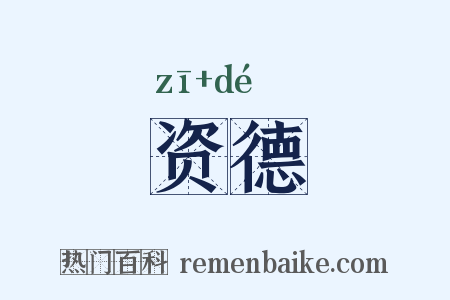 资德是什么意思的图片